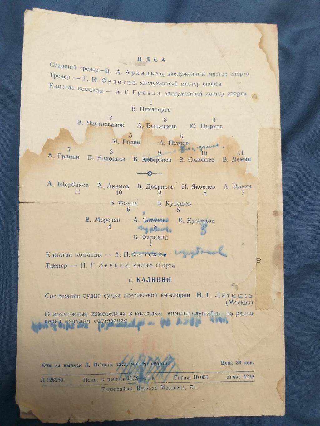 программка ЦДСА-Команда города Калинин 17.10.1951 1