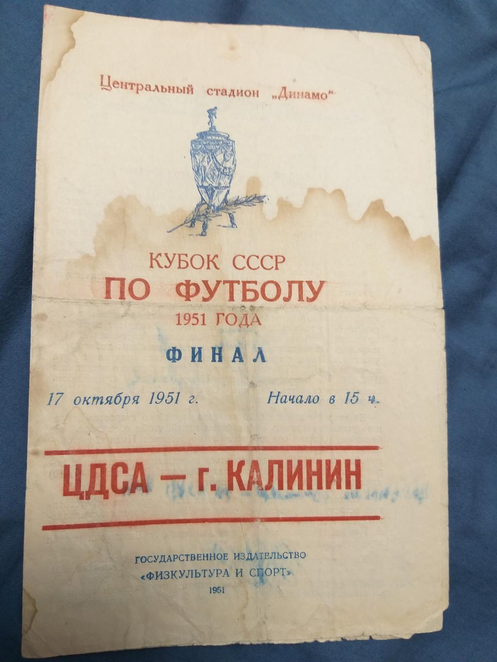 программка ЦДСА-Команда города Калинин 17.10.1951 2