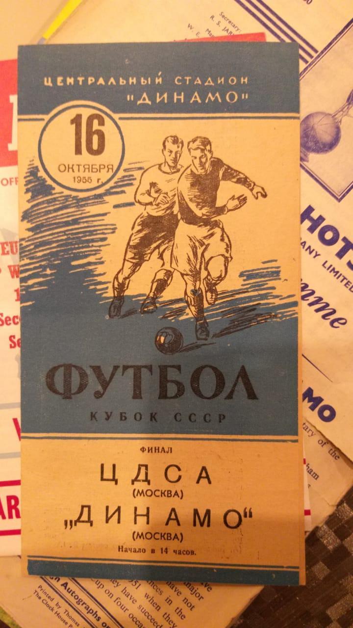 ЦДСА- Динамо (Москва) 16.10.1955 финал кубка СССР программка