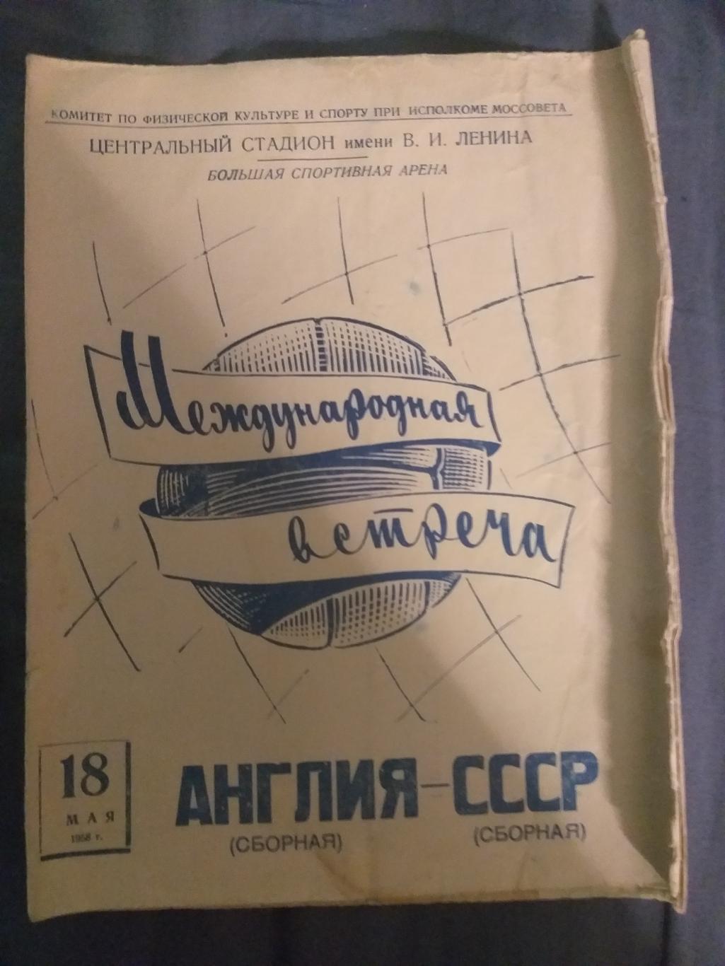 Сборная СССР- Сборная Англии программка 18.05.1958