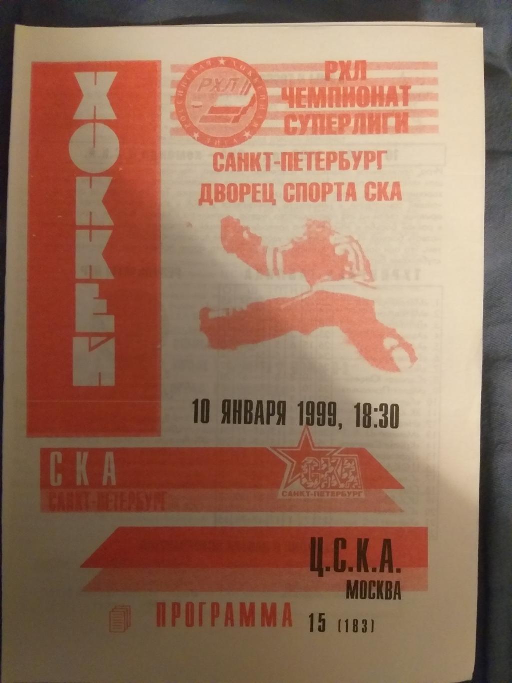 программка хоккей СКА-ЦСКА 10.01.1999 неофициальная