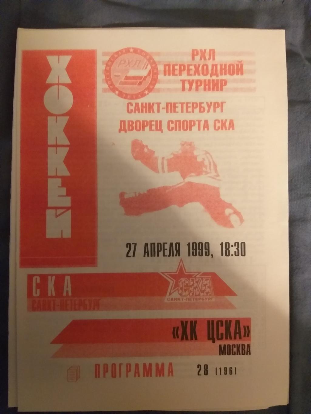 программка хоккей СКА-ХК ЦСКА 27.04.1999 неофициальная