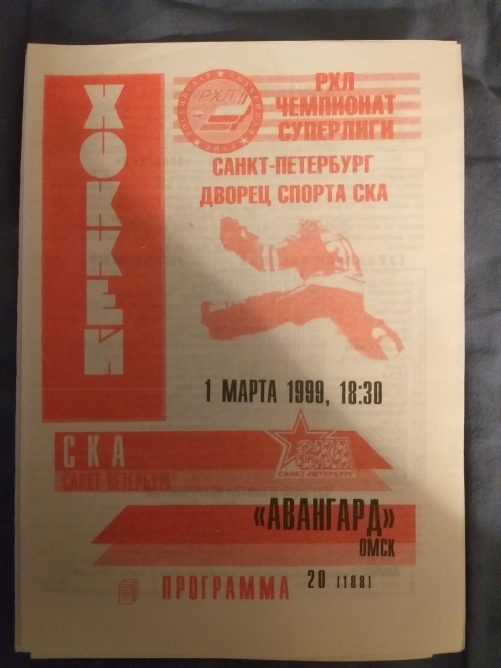 программка хоккей СКА-Авангард (Омск) 01.03.1999 неофициальная