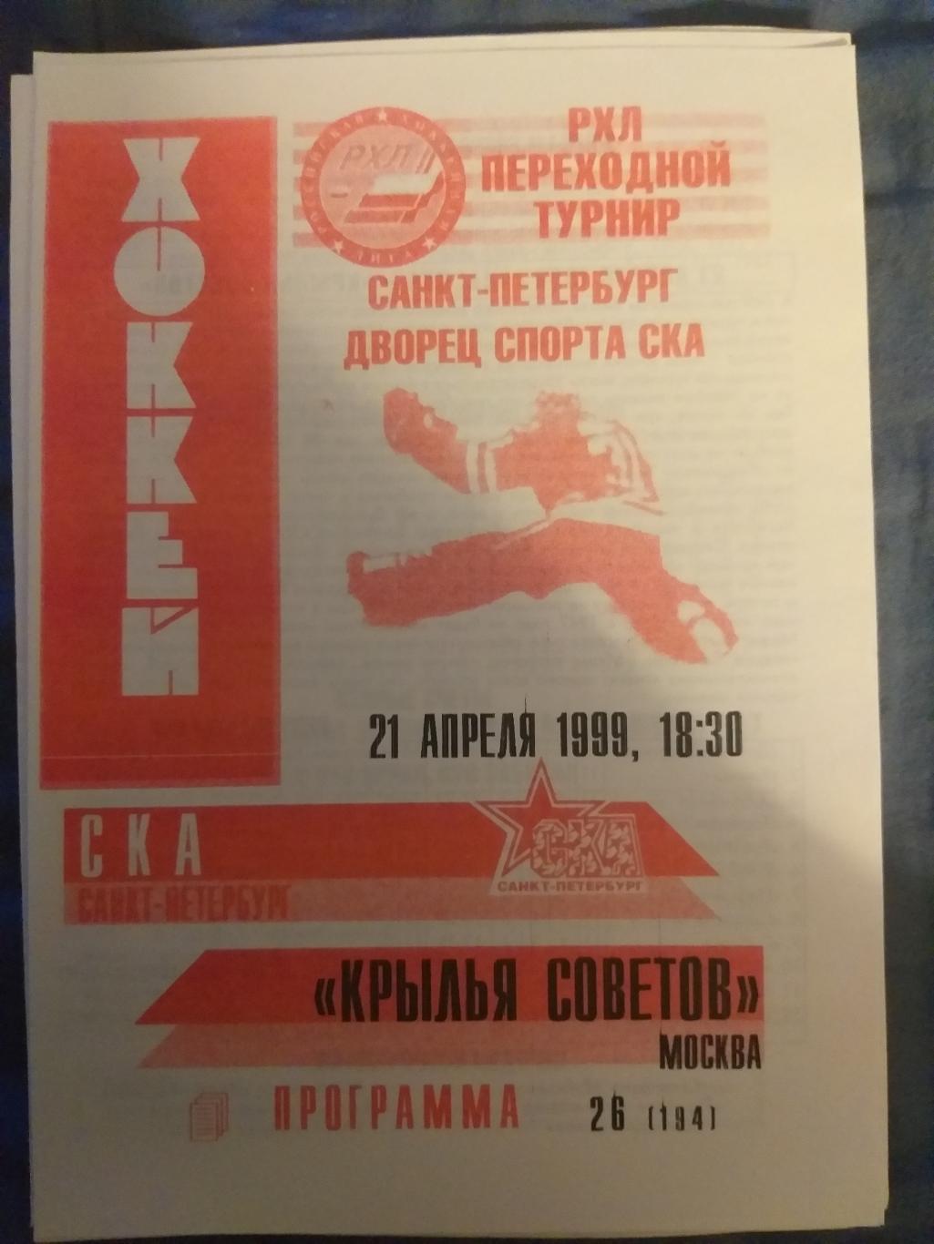 программка хоккей СКА-Крылья Советов(Москва) 21.04.1999 неофициальная