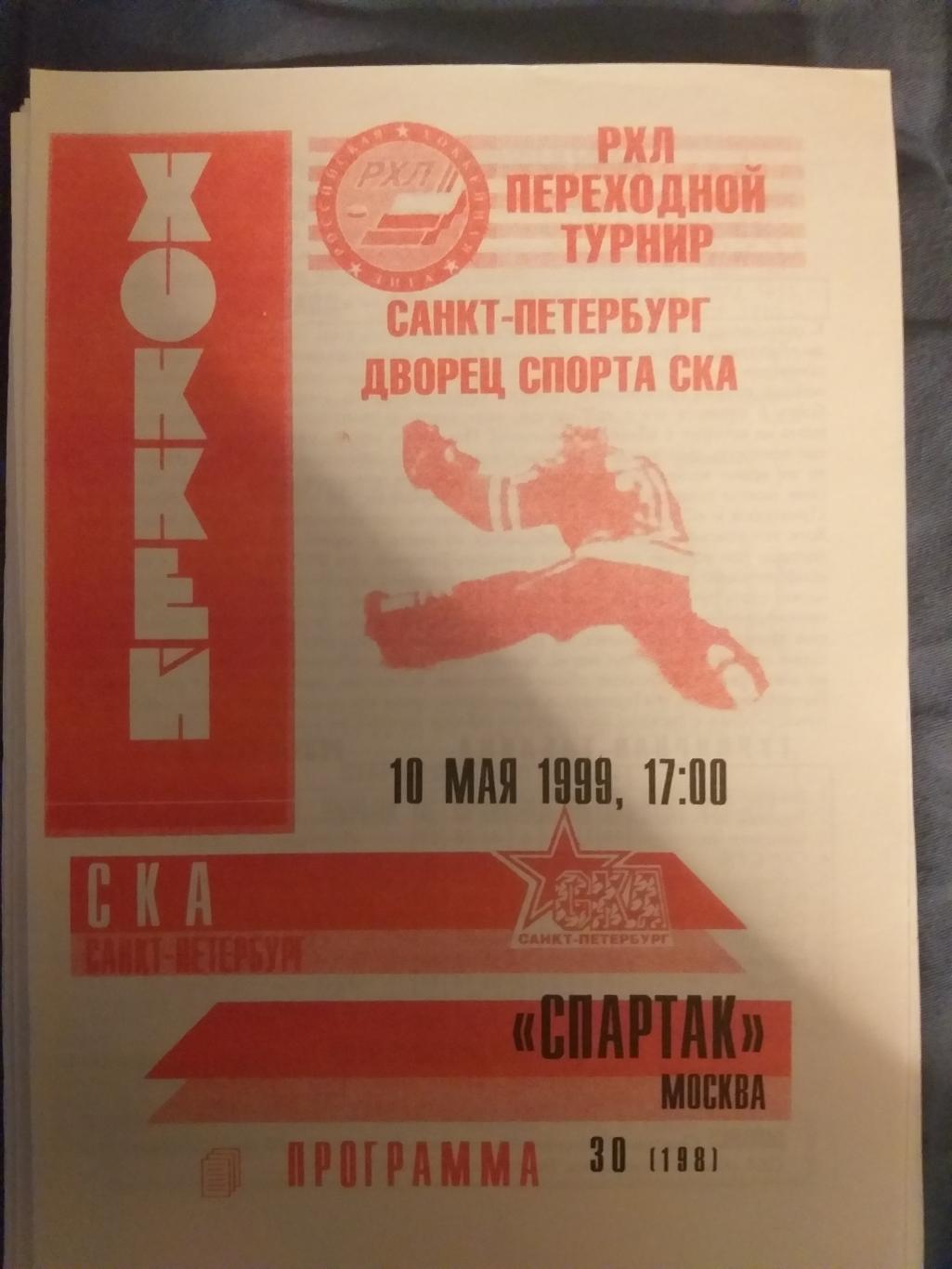 программка хоккей СКА-Спартак(Москва) 10.05.1999 неофициальная