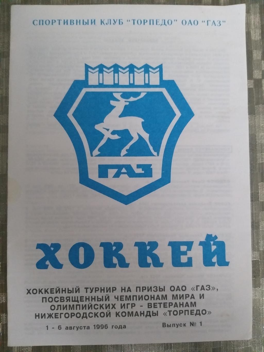 Турнир на призы ГАЗ 1-6.08.1996 Н.Новгород, Торпедо Ярославль, Динамо Москва...