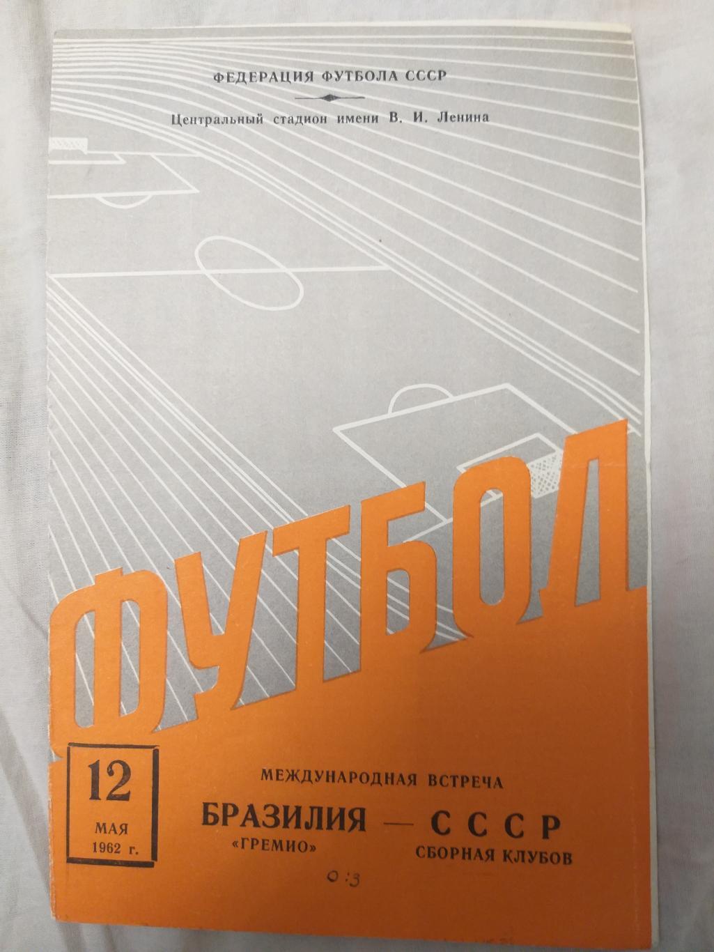 программка Сборная СССР- Сборная Бразилии(Гремио) 12.5.1962