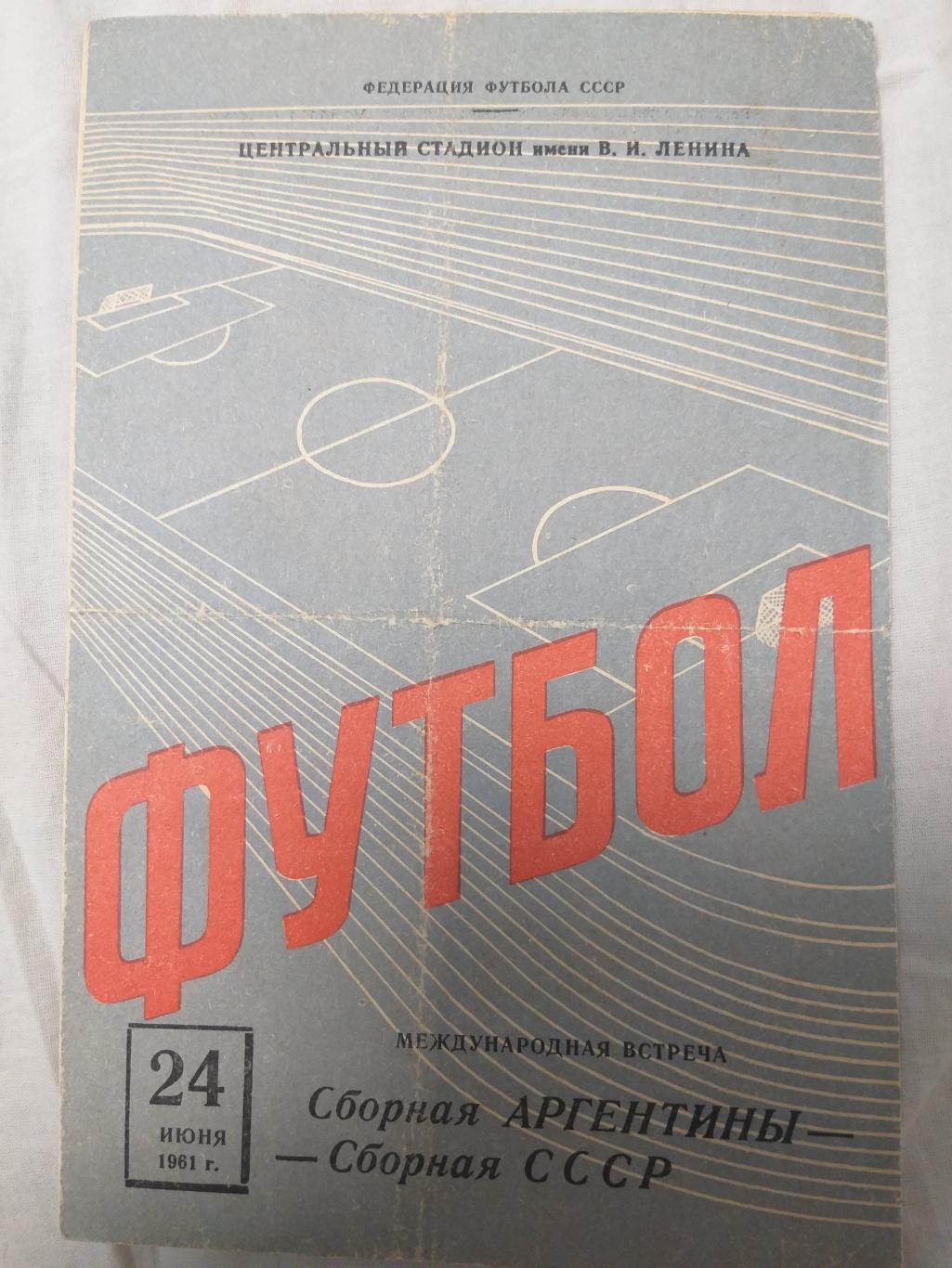 программка Сборная СССР- Сборная Аргентины 24.06.1961