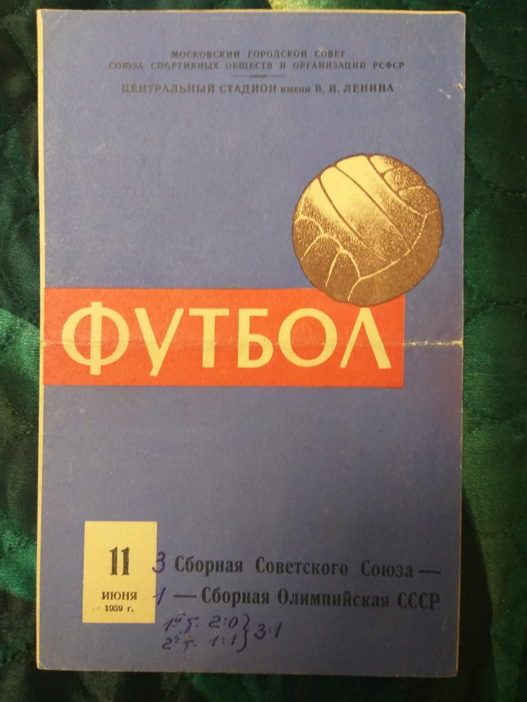 программка Сборная СССР- Сборная СССР олимпийская 11.06.1959