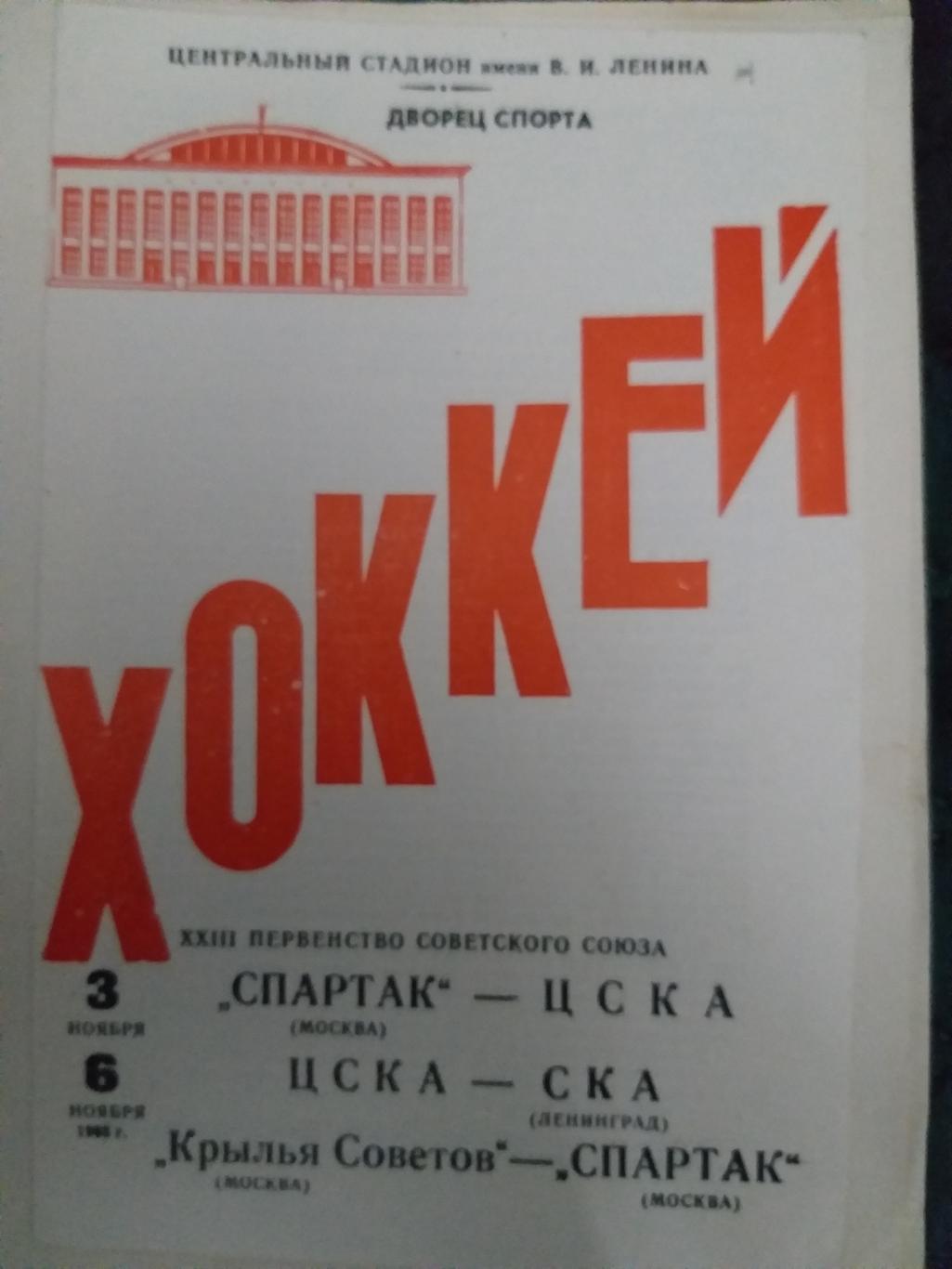 Спартак-ЦСКА+ЦСКА-СКА+Крылья Советов-Спартак 3,6.11.1968