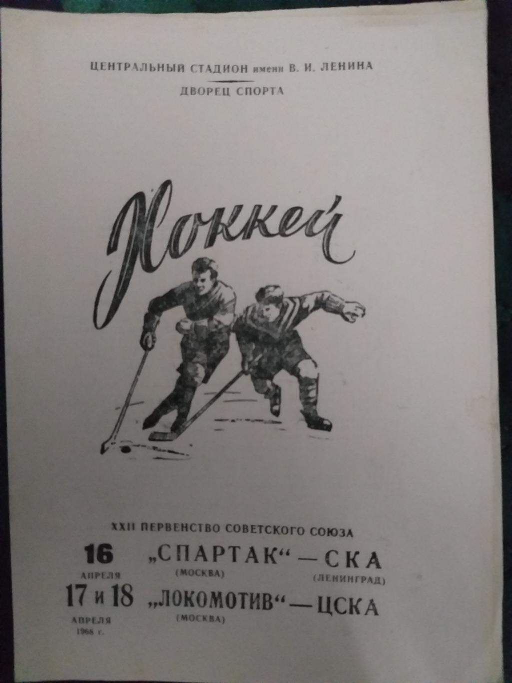 Спартак-СКА+ Локомотив-ЦСКА 16,17,18.04.1968