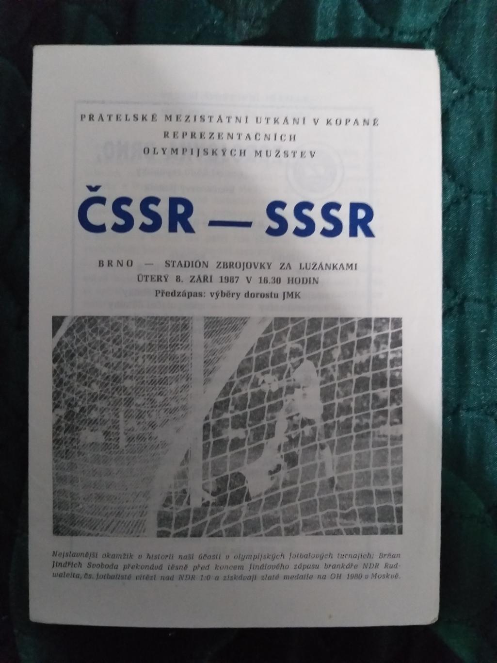 Сборная Чехословакии-Сборная СССР 1987