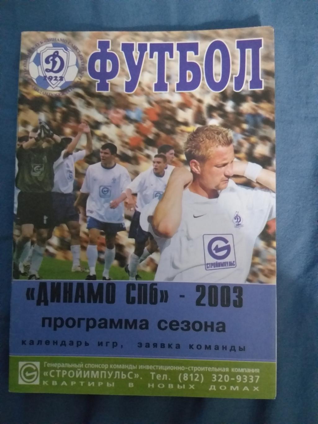 Динамо Санкт-Петербург 2003 программа сезона