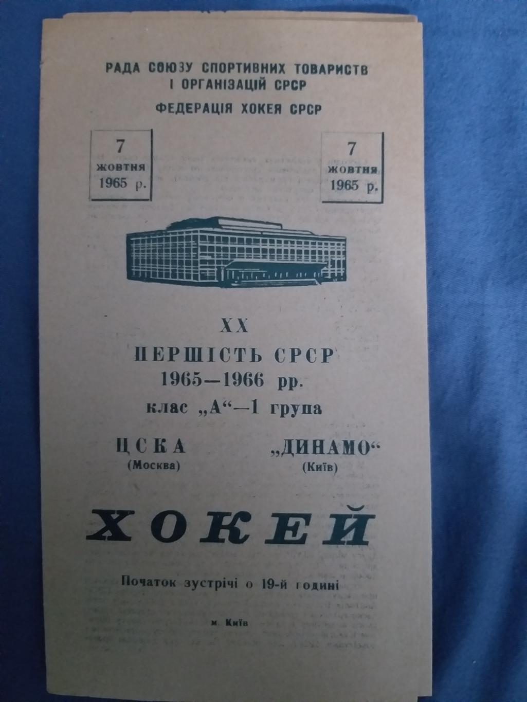 Динамо(Киев)- ЦСКА 7.10.1965