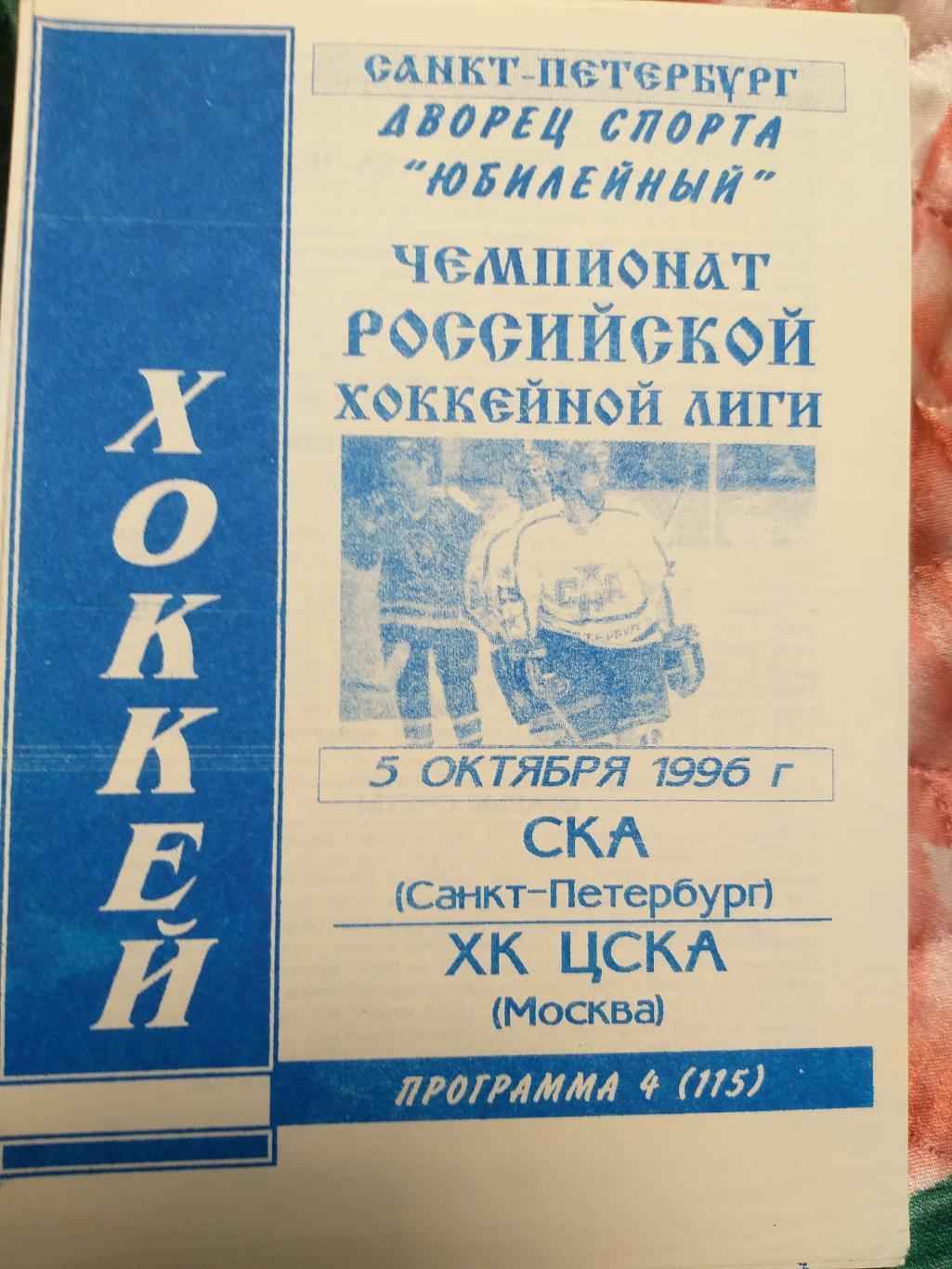 СКА(Санкт-Петербург)-ХК ЦСКА 5.10.1996 второй вид