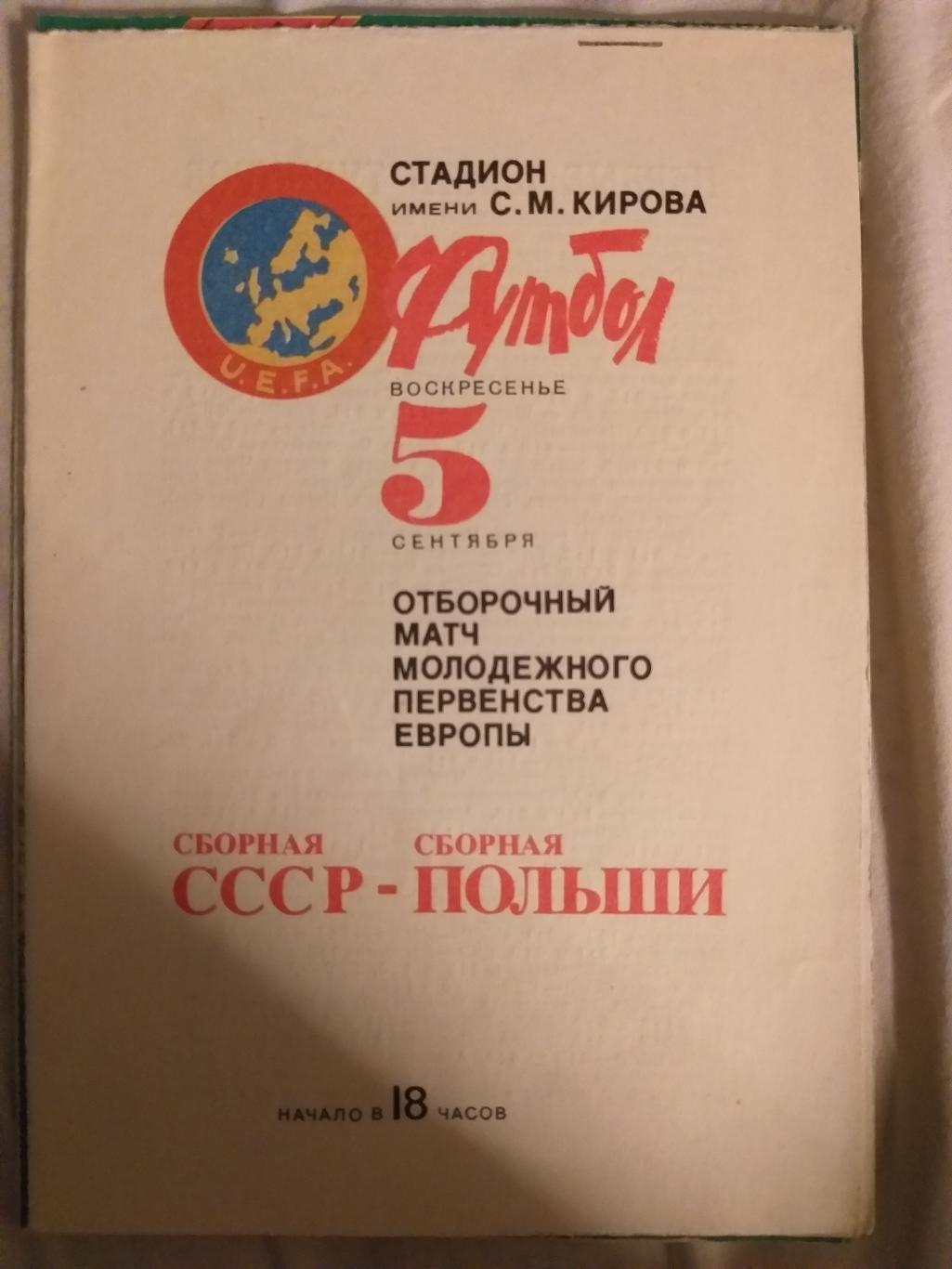 Сборная СССР - Сборная Польши 1982