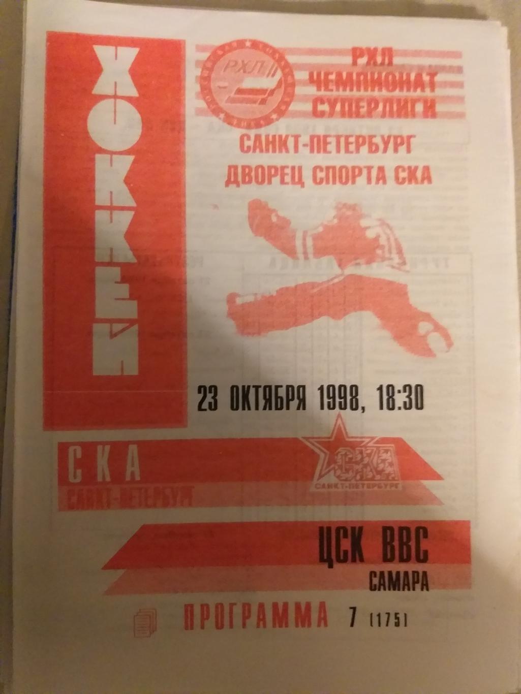 СКА(Санкт-Петербург)- ЦСК ВВС(Самара) 23.10.1998 второй вид