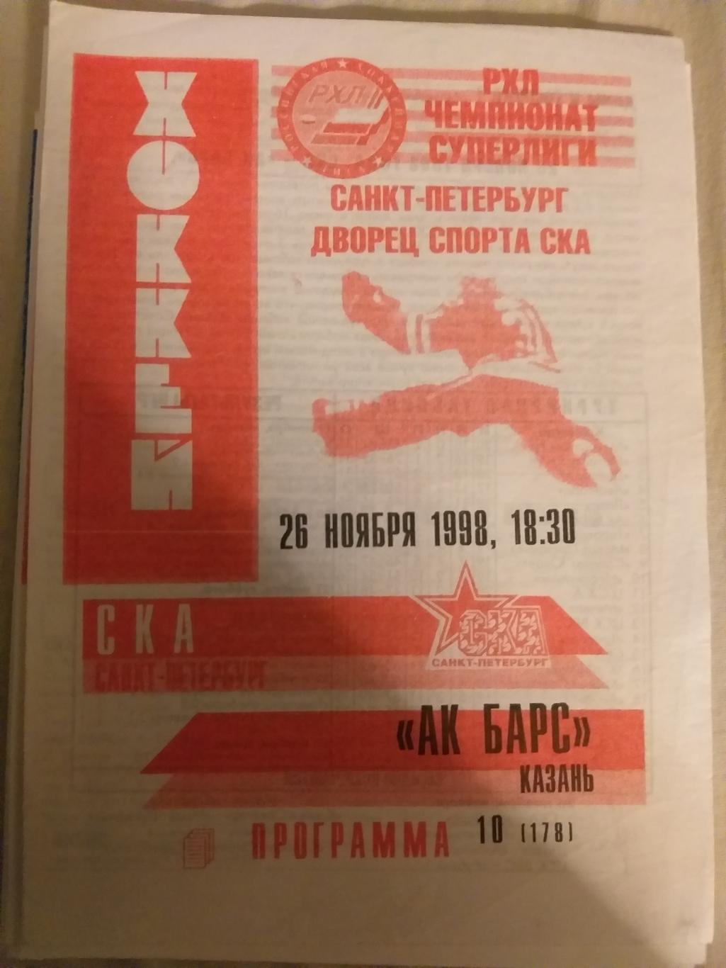 СКА(Санкт-Петербург)- Ак Барс(Казань) 26.11.1998 второй вид