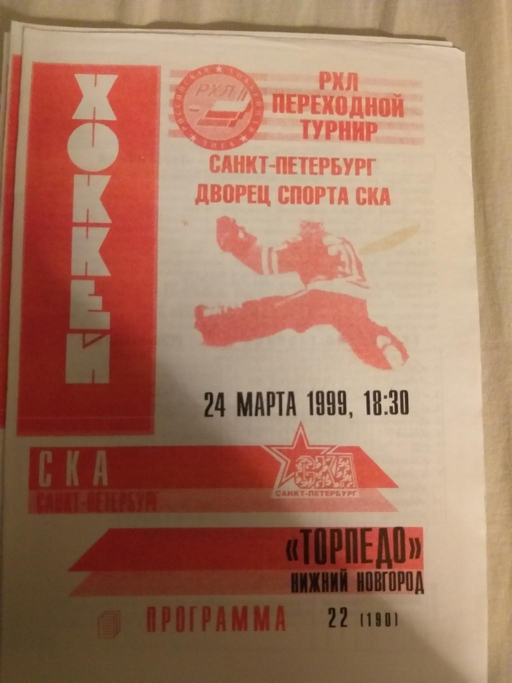 СКА(Санкт-Петербург)- Торпедо(Нижний Новгород) 24.03.1999 второй вид