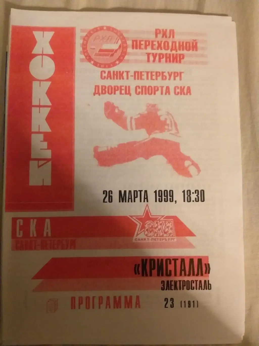 СКА(Санкт-Петербург)- Кристалл(Электросталь) 26.03.1999 второй вид