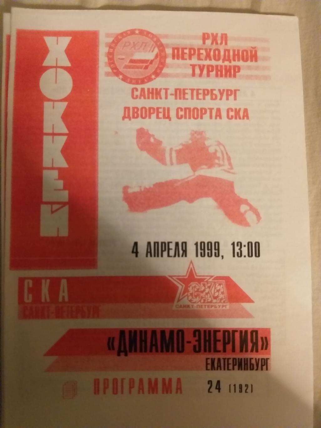 СКА(Санкт-Петербург)- Динамо-Энергия(Екатеринбург) 04.04.1999 второй вид