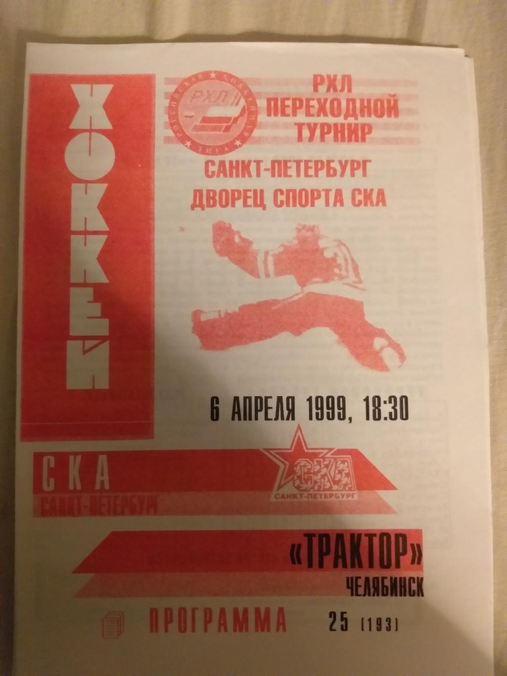 СКА(Санкт-Петербург)- Трактор (Челябинск) 06.04.1999 второй вид