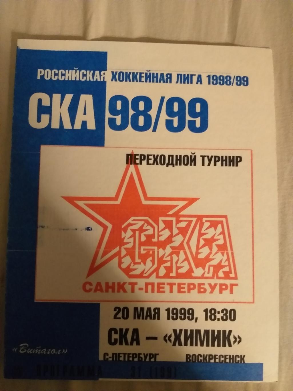 СКА(Санкт-Петербург)- Химик(Воскресенск) 20.05.1999 второй вид