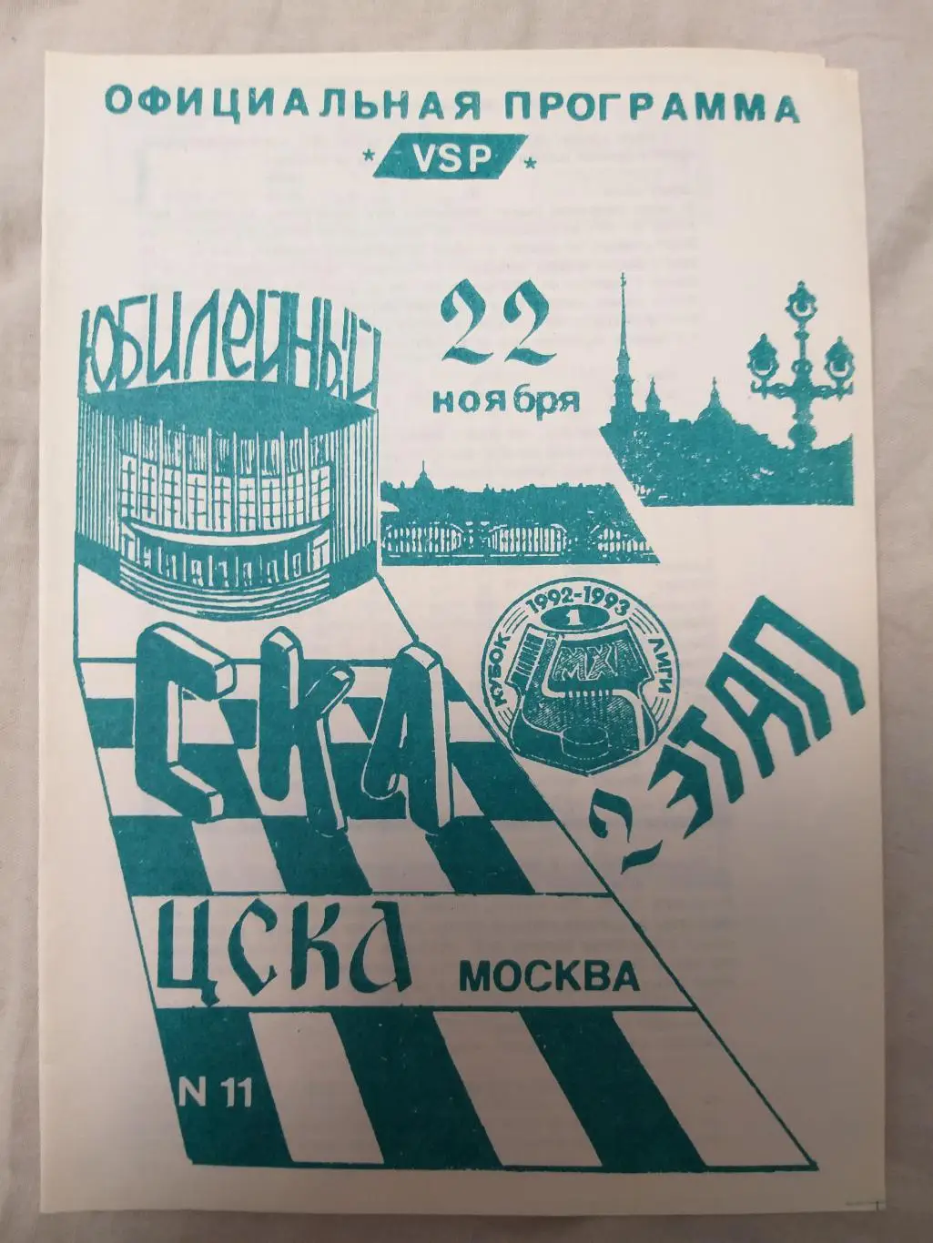 СКА(Санкт-Петербург)- ЦСКА 22.11.1992