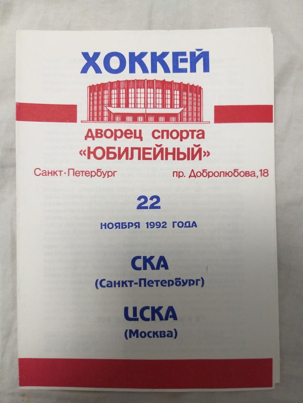 СКА(Санкт-Петербург)- ЦСКА 22.11.1992 второй вид