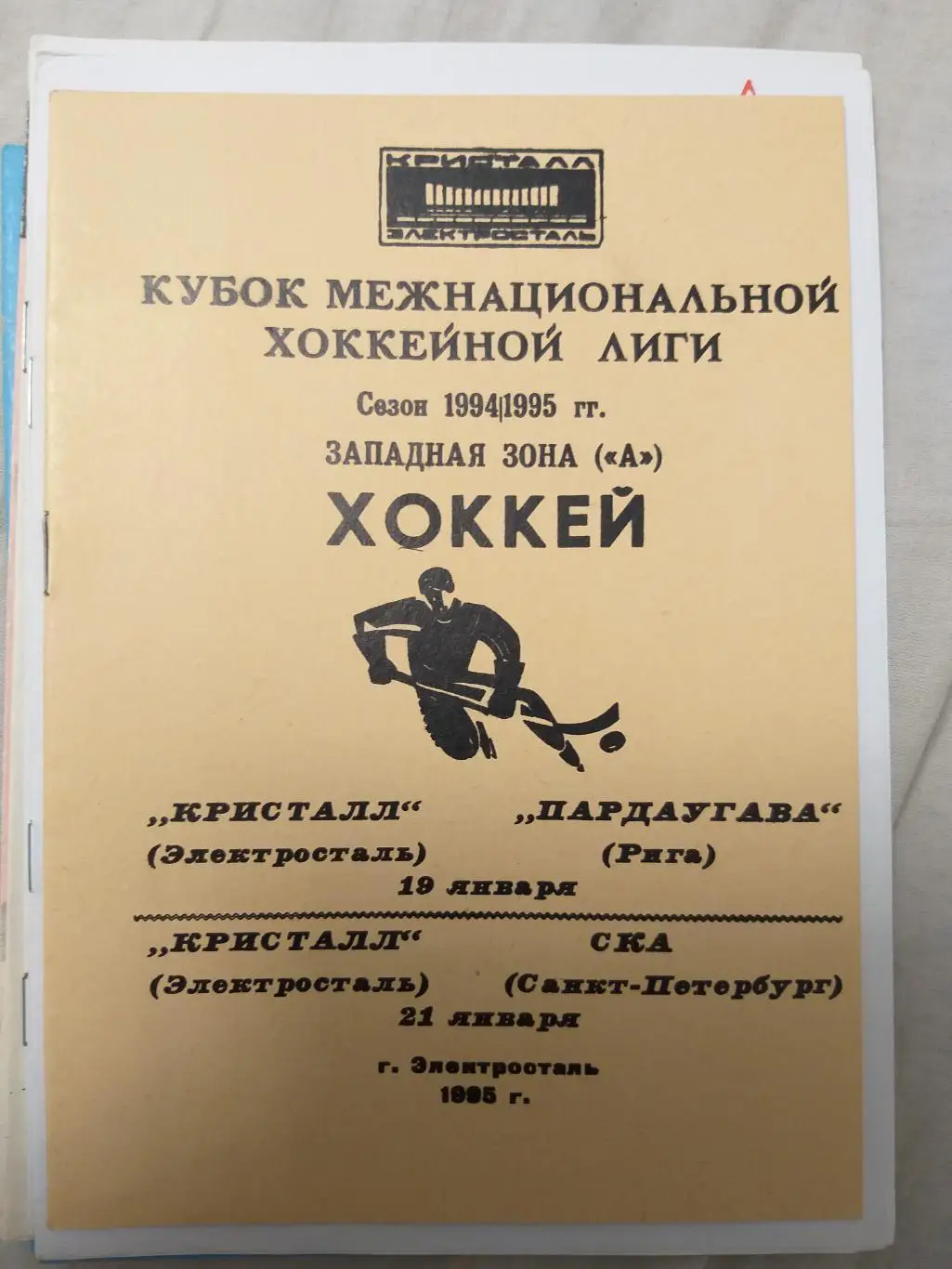 Кристалл(Электросталь)-СКА+П ардаугава 19+21.01.1995
