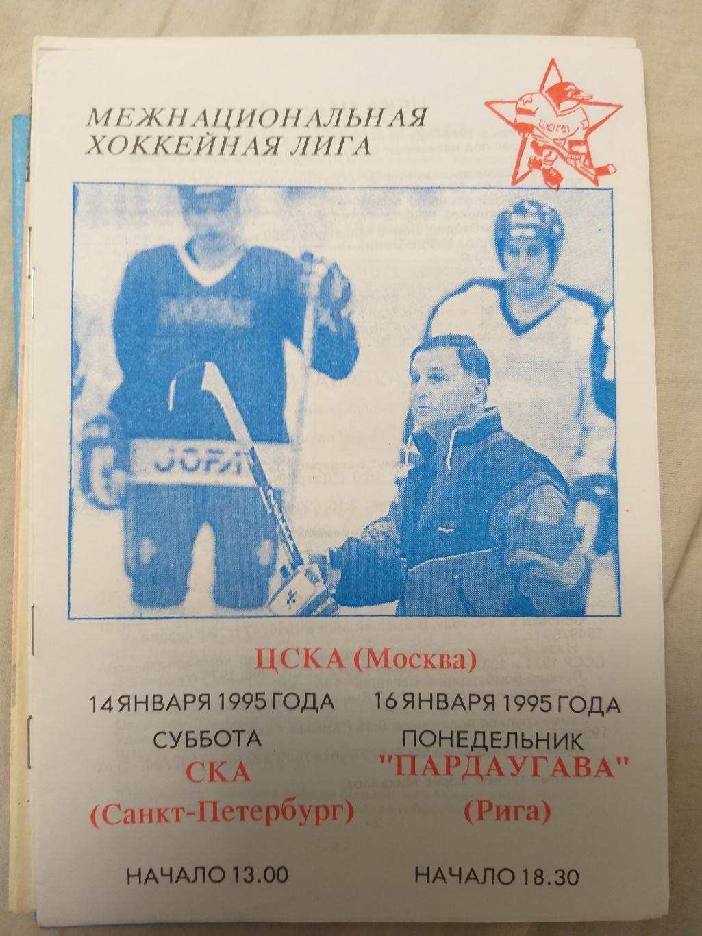ЦСКА-СКА+Пардаугава 14+16.01.1995
