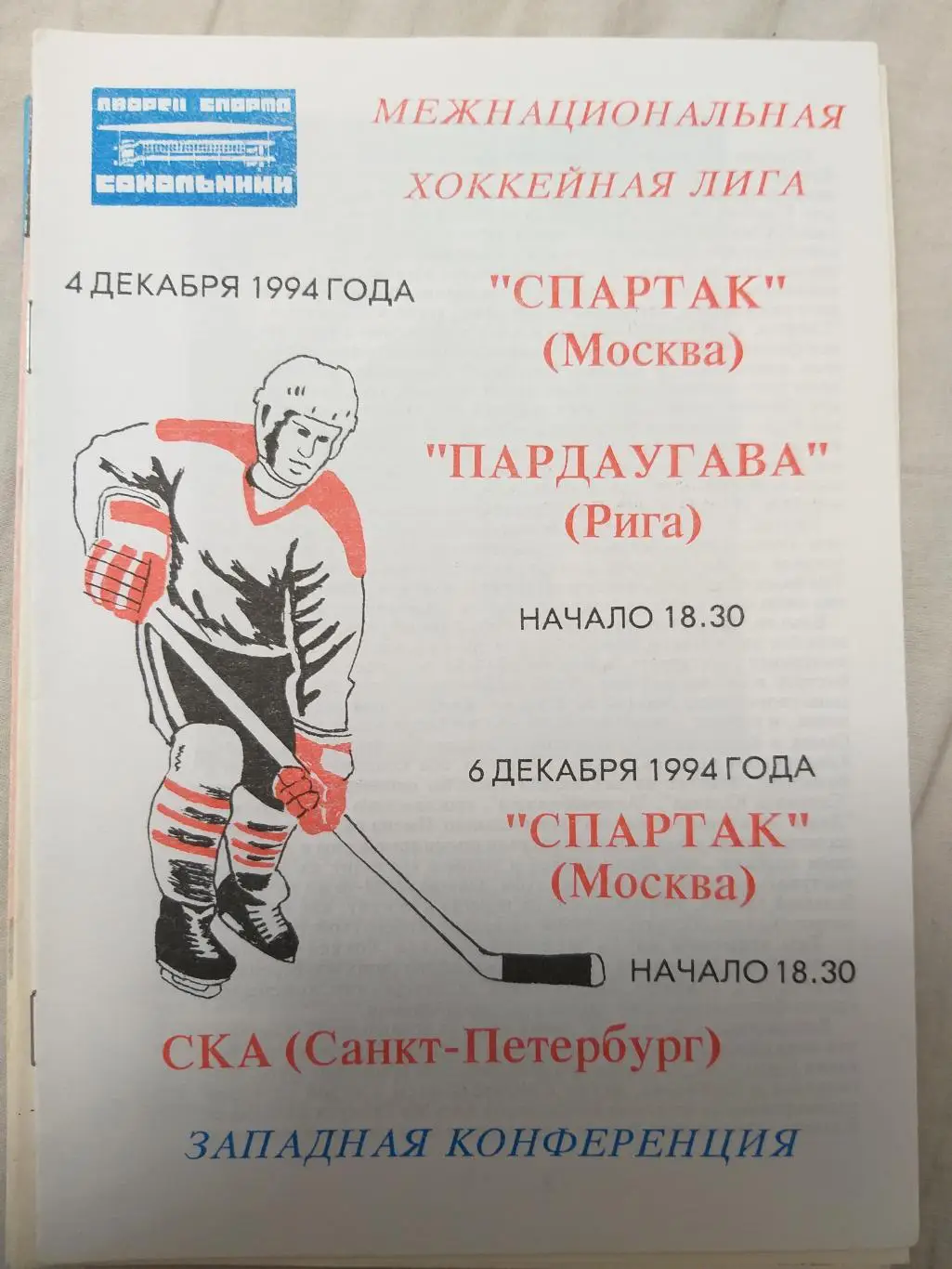 Спартак(Москва)-СКА+Пардауга ва 4+6.12.1994