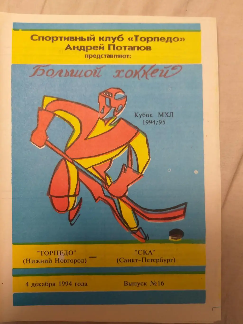 Торпедо(Нижний Новгород)-СКА 4.12.1994