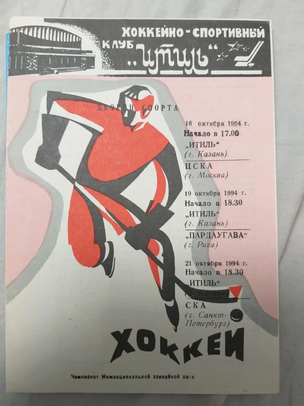 Итиль(Казань)-ЦСКА+Пардаугав а+СКА 16+19+21.10.1994