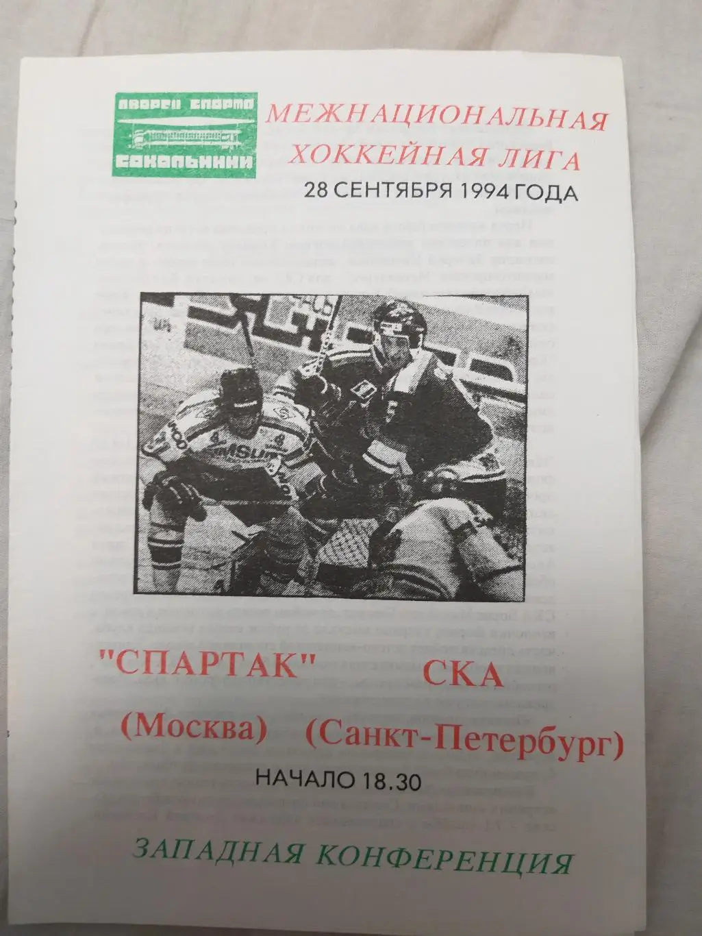 Спартак(Москва)-СКА 28.09.1994