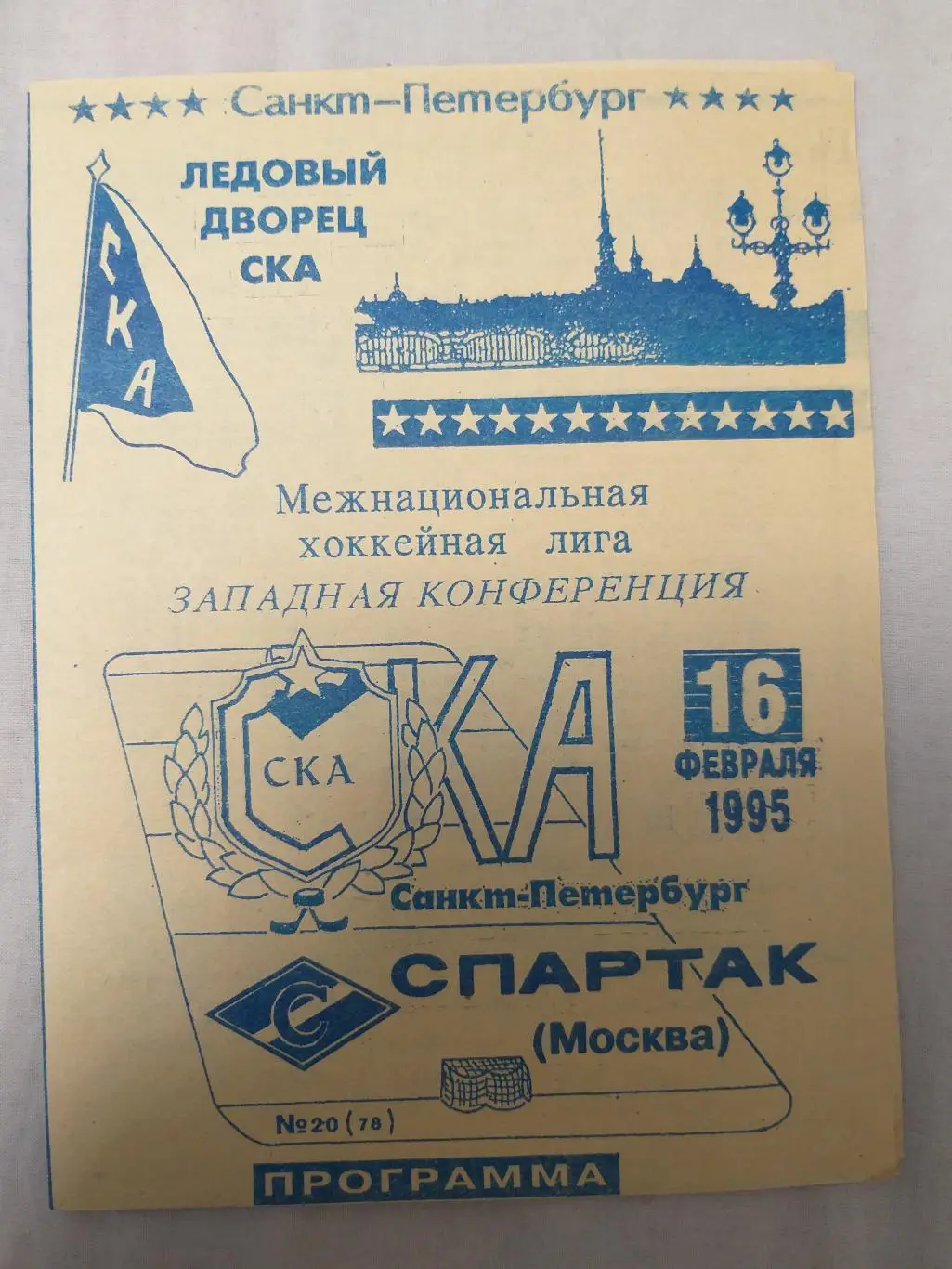 СКА(Санкт-Петербург)-Спартак (Москва) 16.02.1995 второй вид