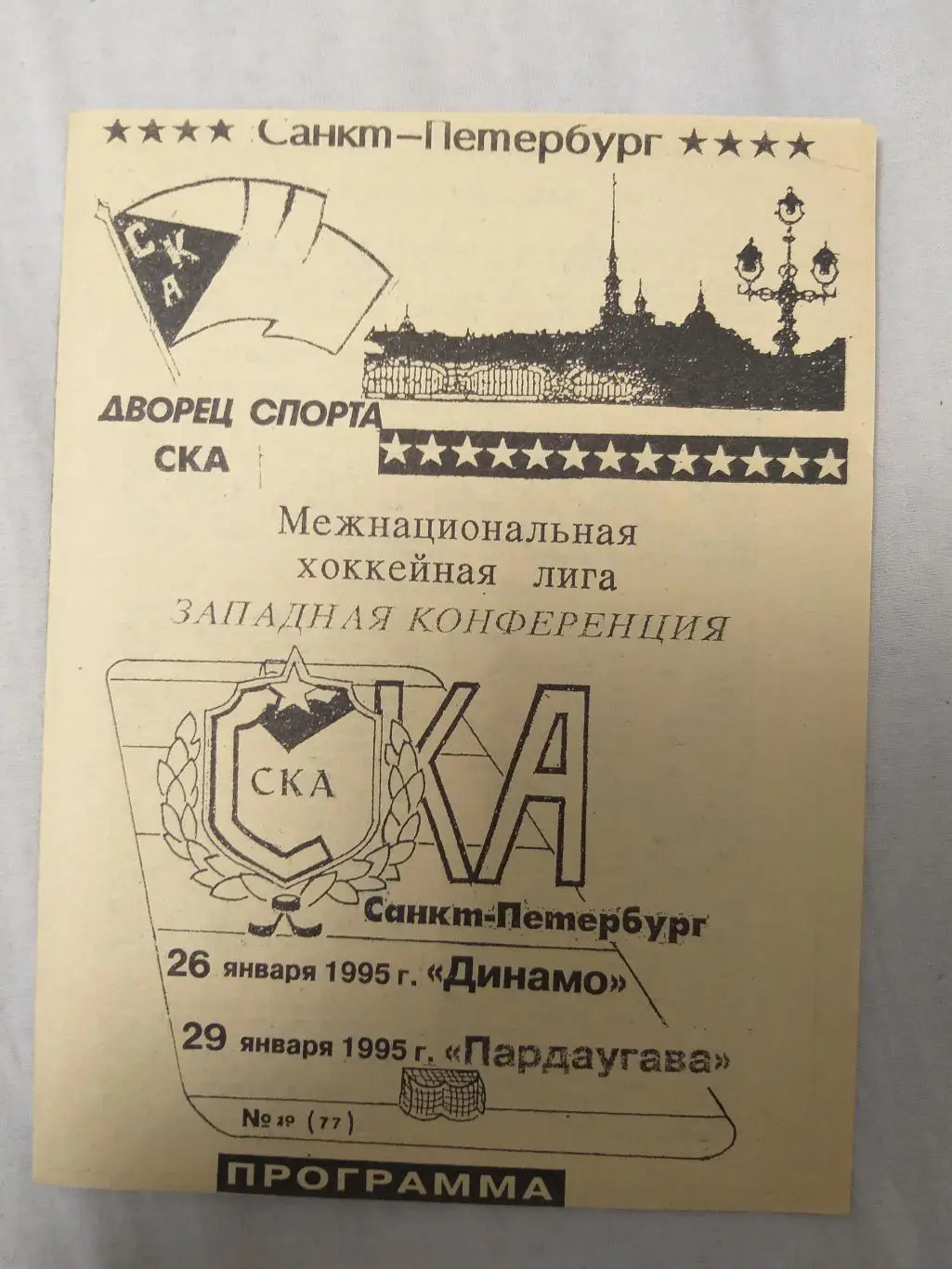 СКА(Санкт-Петербург)-Динамо( Москва)+Пардаугава 26+29.01.1995 второй вид