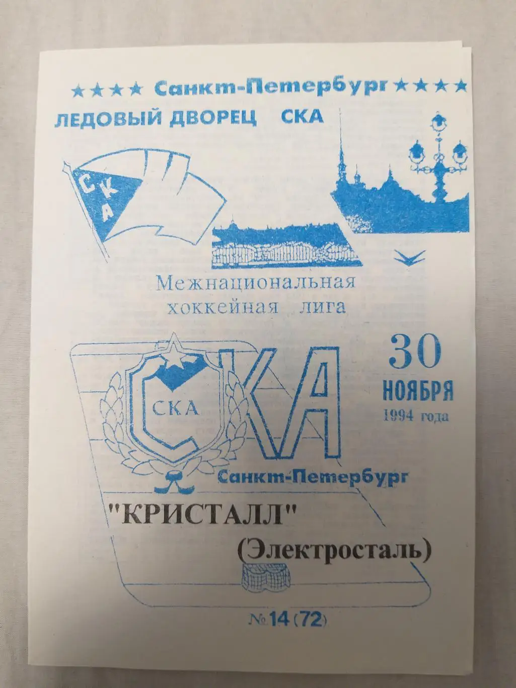 СКА(Санкт-Петербург)-Кристал л(Электросталь) 30.11.1994 второй вид