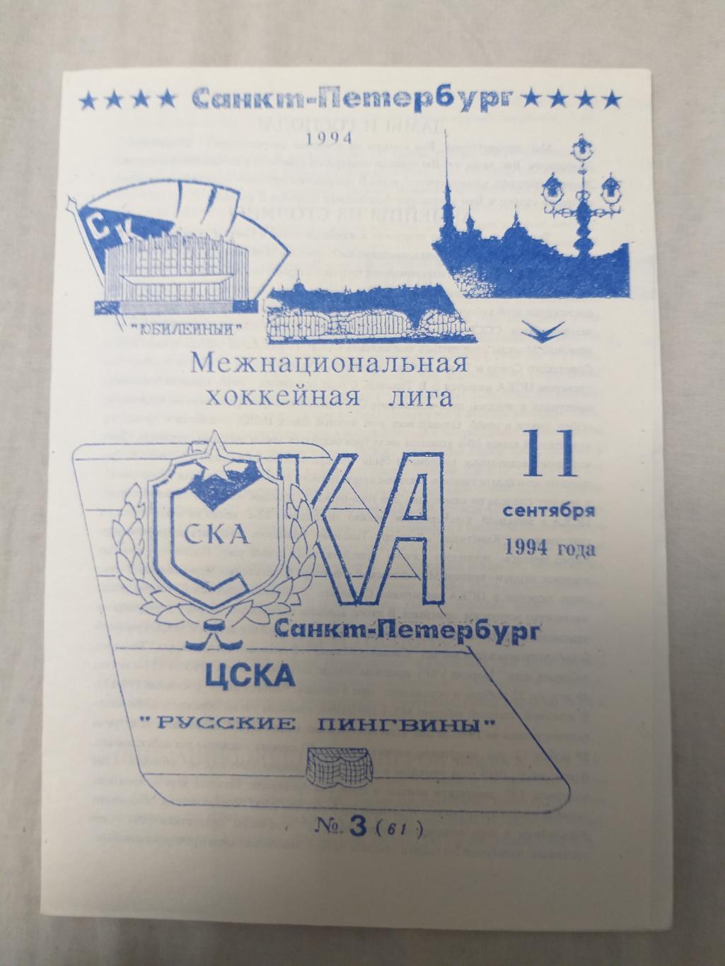 СКА(Санкт-Петербург)-ЦСКА 11.09.1994 второй вид