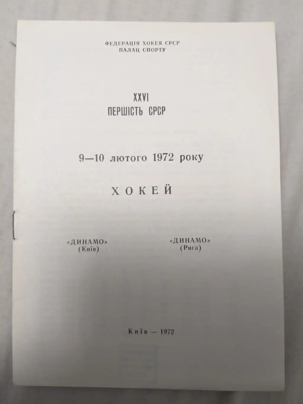 Динамо(Киев)-Динамо(Рига) 9+10.02.1972
