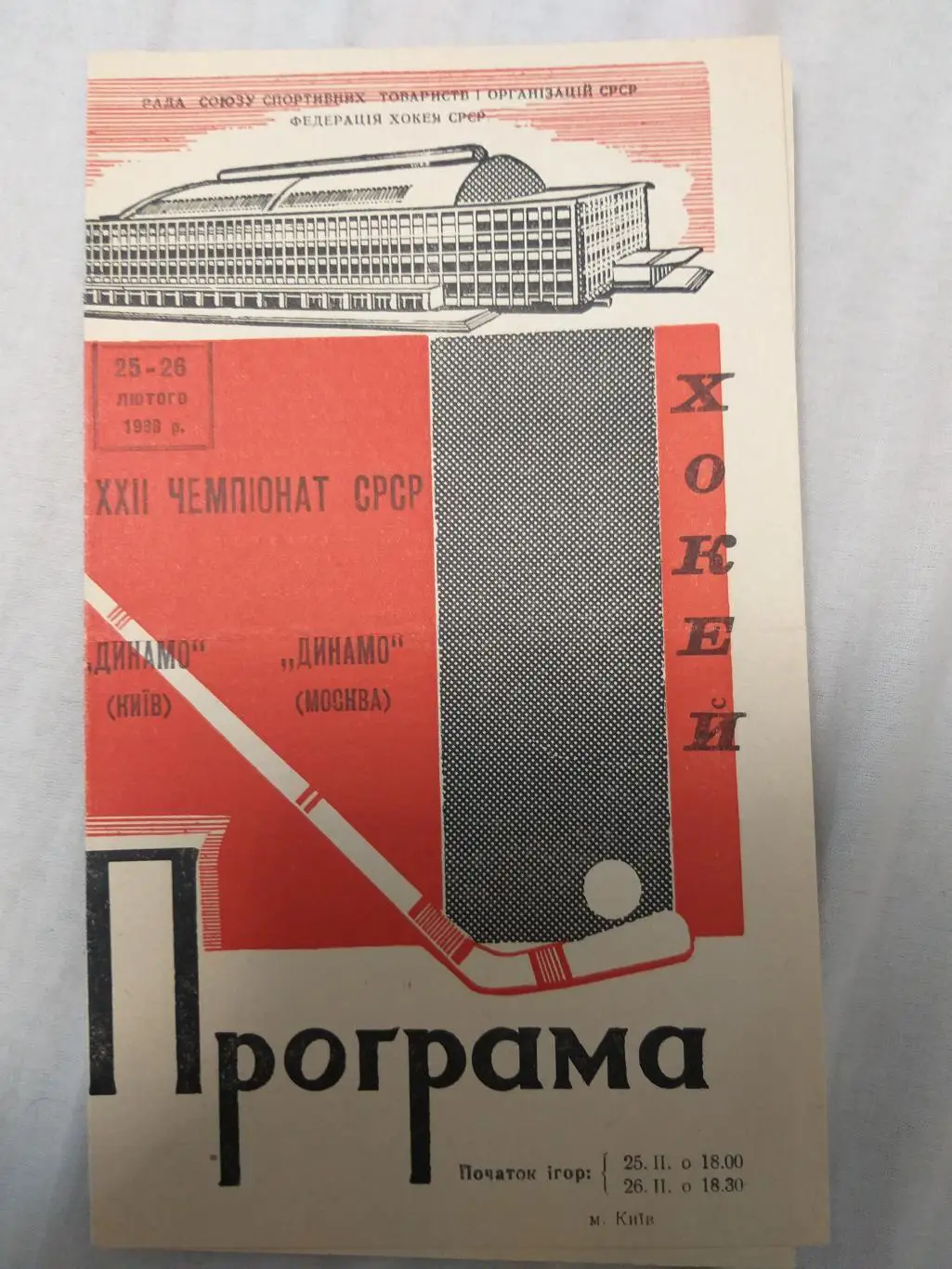 Динамо(Киев)-Динамо(Москва) 25+26.02.1968
