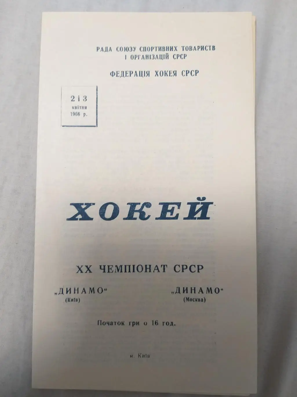 Динамо(Киев)-Динамо(Москва) 2+3.04.1966