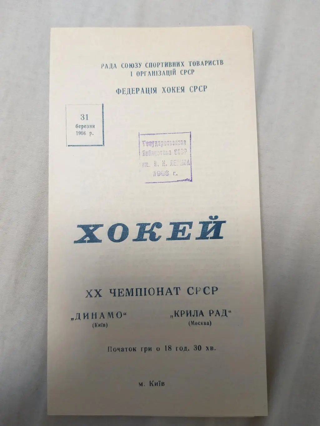 Динамо(Киев)-Крылья Советов(Москва) 31.03.1966
