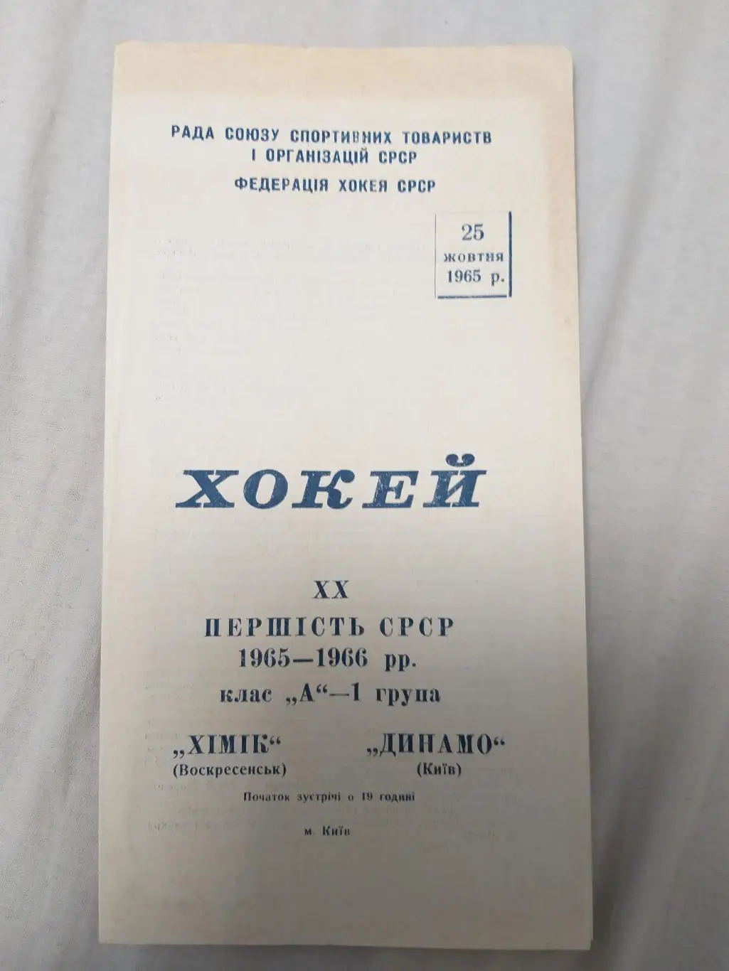 Динамо(Киев)-Химик (Воскресенск) 25.10.1965