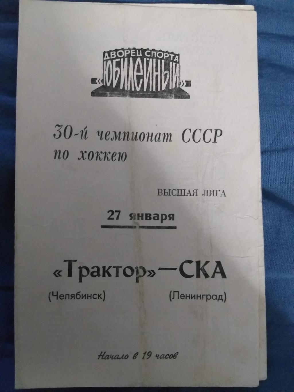 СКА-Трактор(Челябинск) 27.01.1976