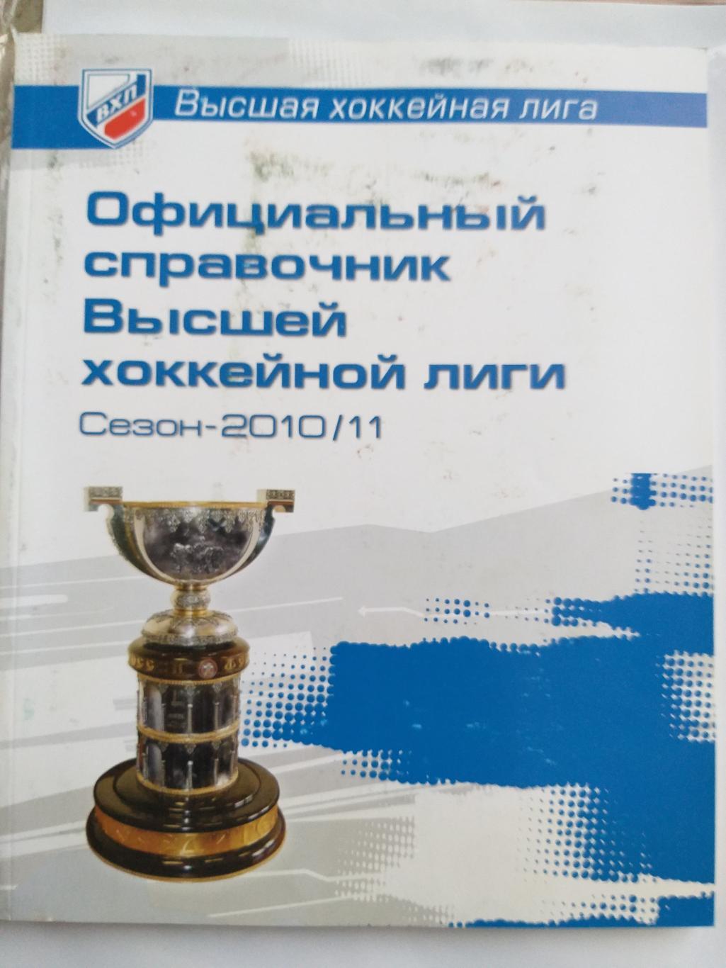ВХЛ официальный справочник 2010/2011