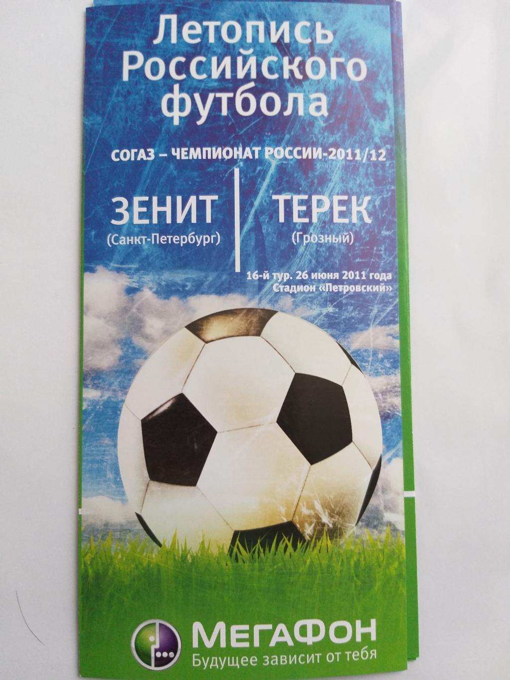 Зенит-Терек(Грозный) 2011 мегафон