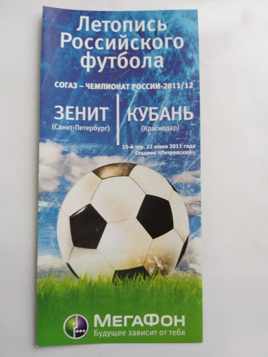 Зенит-Кубань(Краснодар) 2011 мегафон