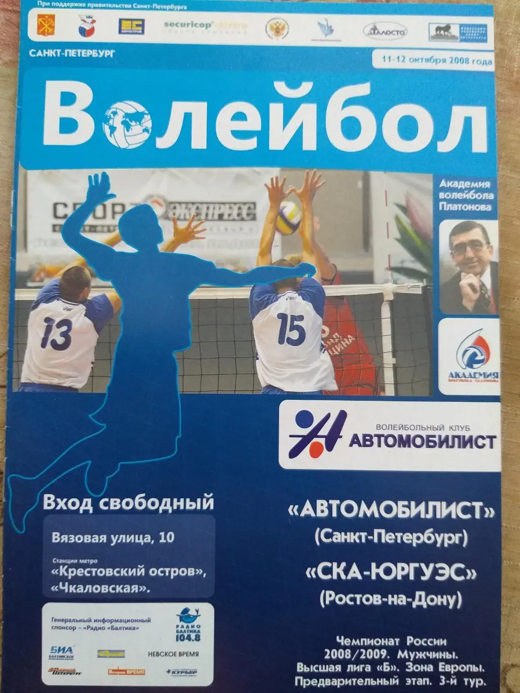Автомобилист(Санкт-Петербург )-СКА-ЮРГУЭС(Ростов) 11,12.10.2008