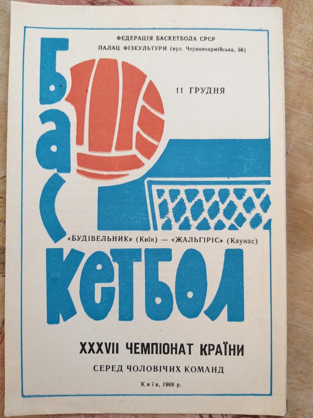 Баскетбол Будивельник(Киев)-Жальгирис( Вильнюс) 11.12.1969